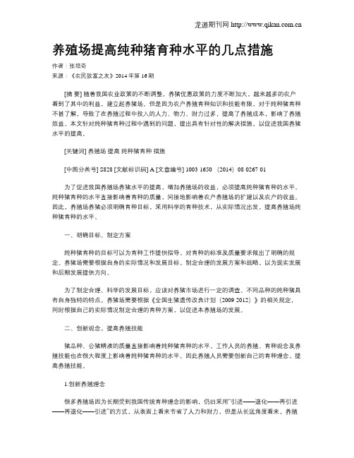 养殖场提高纯种猪育种水平的几点措施