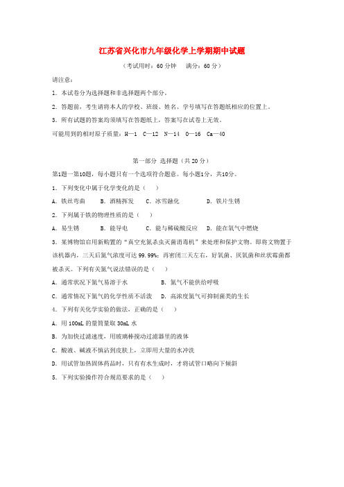 江苏省兴化市九年级化学上学期期中试题