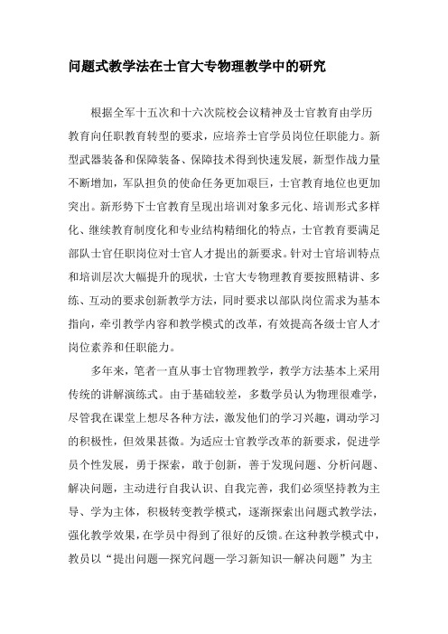 问题式教学法在士官大专物理教学中的研究-最新教育文档