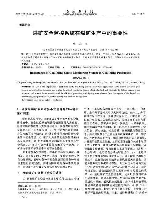 煤矿安全监控系统在煤矿生产中的重要性