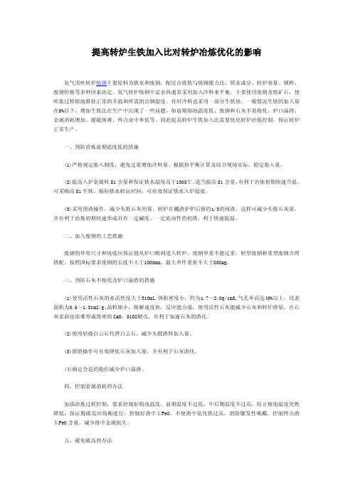 提高转炉生铁加入比对转炉冶炼优化的影响