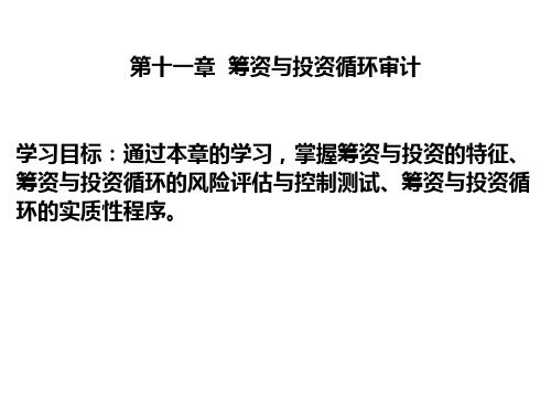 11第十一章 筹资与投资循环审计