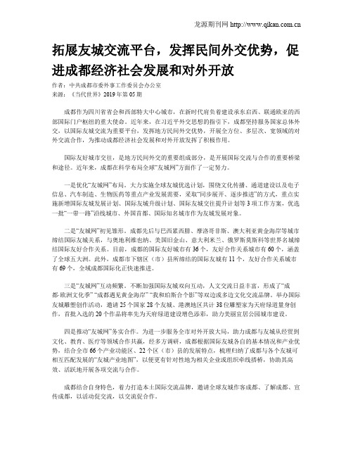 拓展友城交流平台,发挥民间外交优势,促进成都经济社会发展和对外开放