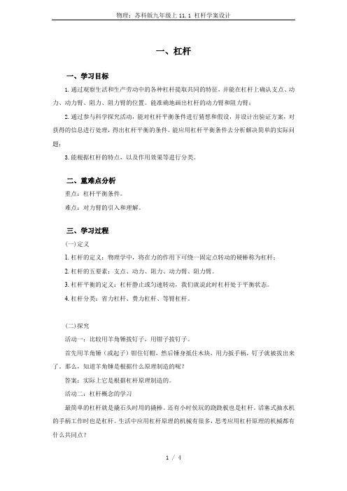 物理：苏科版九年级上11.1 杠杆学案设计