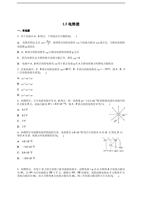 人教版高二物理选修3-1第一章 1.5电势差(含答案解析)