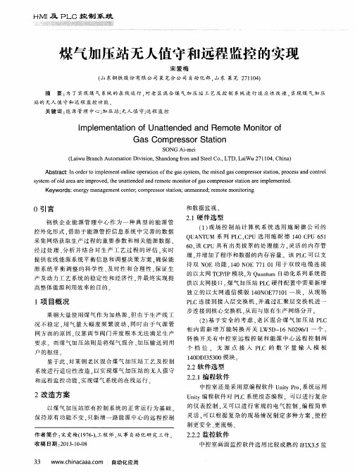 煤气加压站无人值守和远程监控的实现