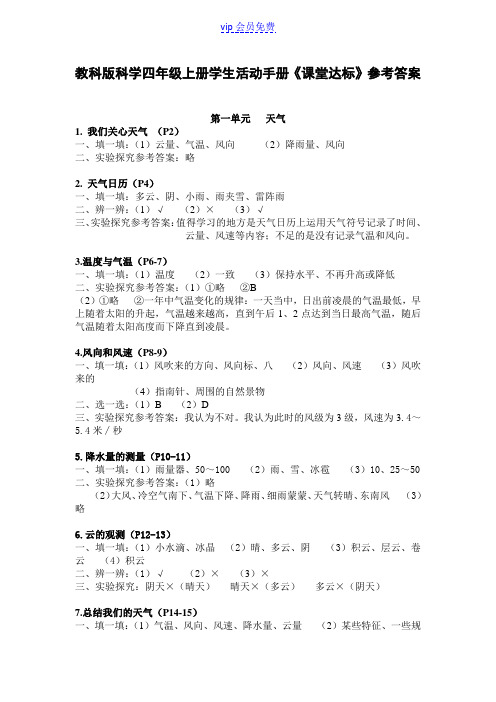 教科版科学四年级上册学生活动手册
