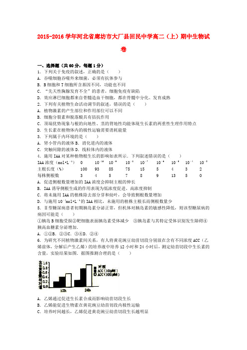 河北省廊坊市大厂县回民中学2015-2016学年高二生物上学期期中试卷(含解析)