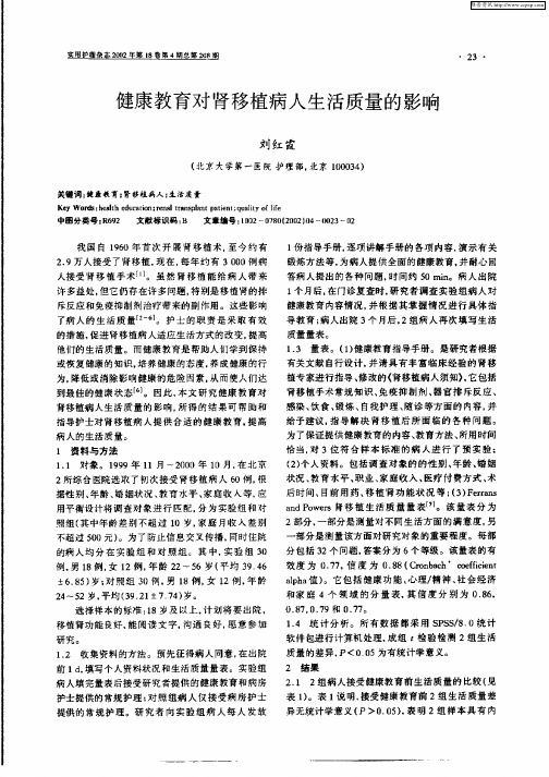 健康教育对肾移植病人生活质量的影响