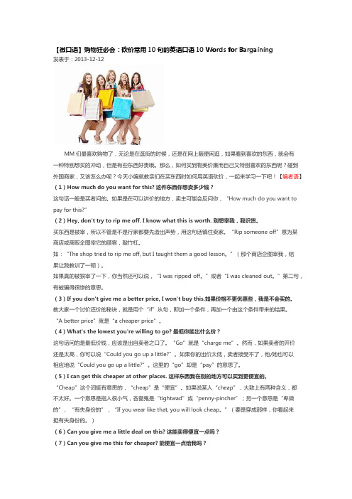 【微口语】购物狂必会：砍价常用10句的英语口语10 Words for Bargaining