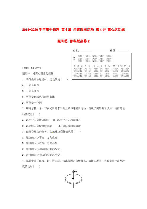 2019-2020学年高中物理 第4章 匀速圆周运动 第4讲 离心运动题组训练 鲁科版必修2