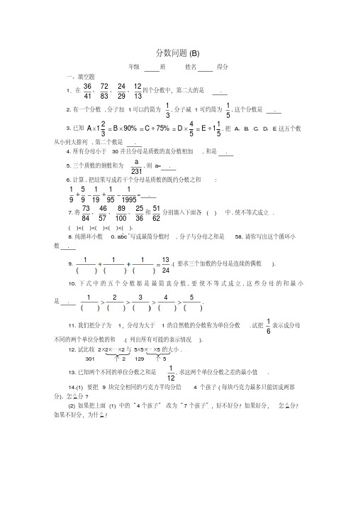 五年级数学奥数练习20分数问题(B)(完整版)