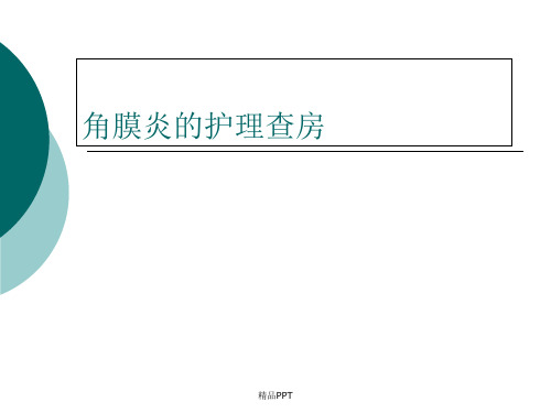 角膜炎护理查房