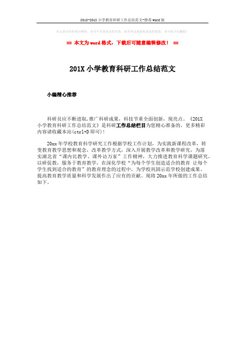 2018-201X小学教育科研工作总结范文-推荐word版 (1页)