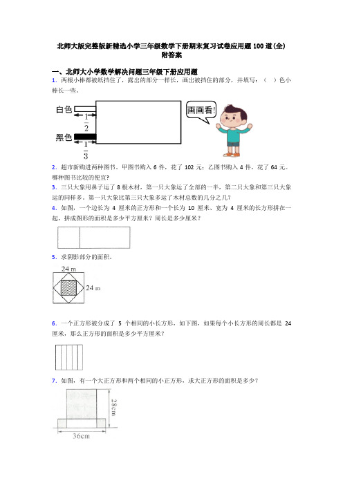 北师大版完整版新精选小学三年级数学下册期末复习试卷应用题100道(全) 附答案