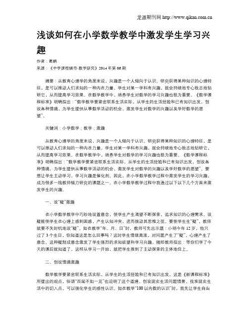 浅谈如何在小学数学教学中激发学生学习兴趣