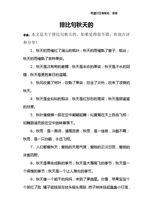 排比句秋天的