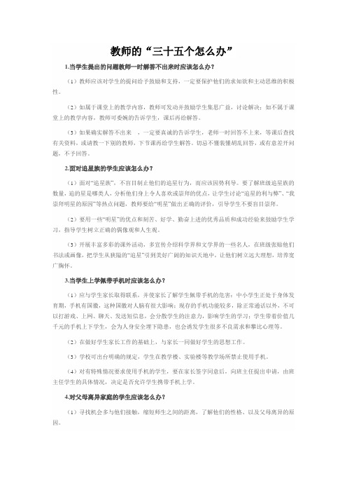 教师的“三十五个怎么办”讲解
