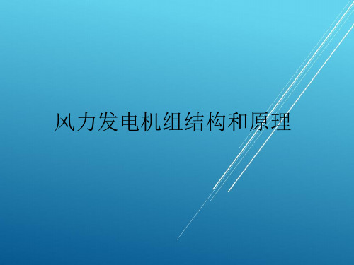 【风力发电机组主要系统】风机结构原理及控制系统