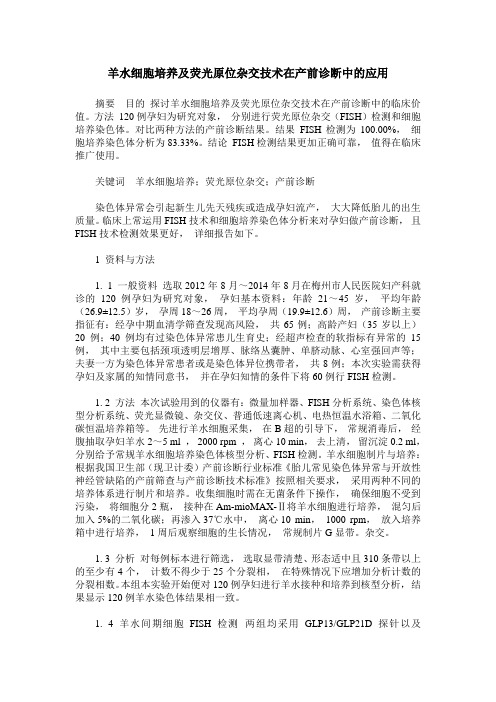 羊水细胞培养及荧光原位杂交技术在产前诊断中的应用