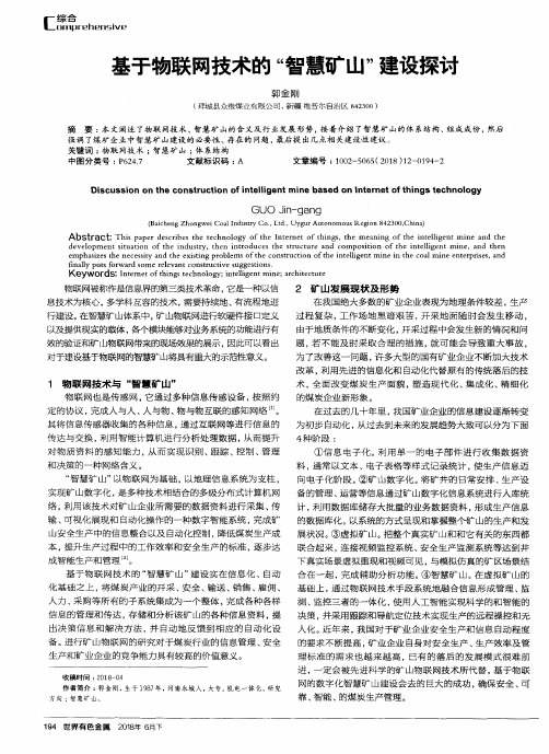 基于物联网技术的“智慧矿山”建设探讨