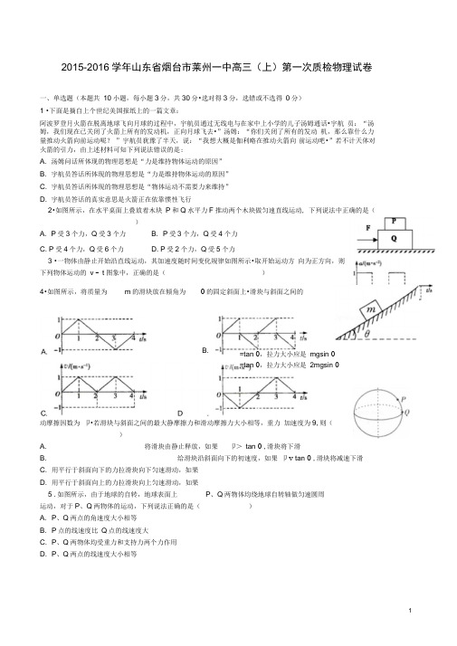 山东省烟台市莱州一中2016届高三物理上学期第一次质检试卷(含解析)..