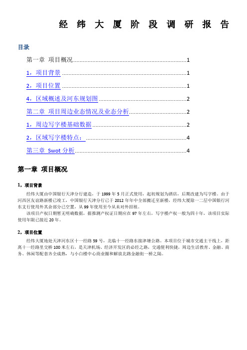 经纬大厦阶段调研报告