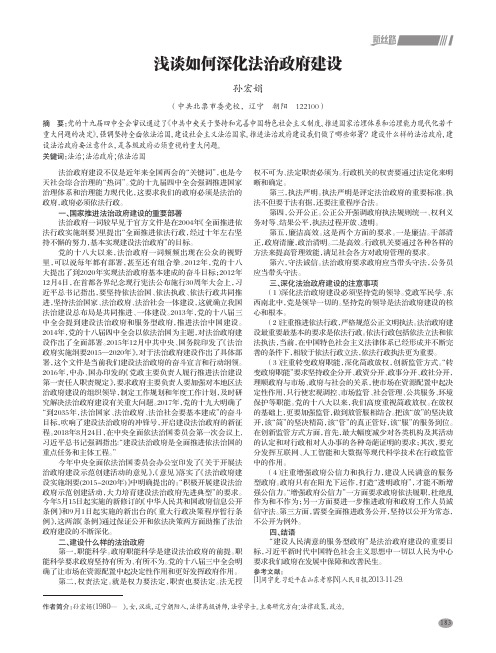 浅谈如何深化法治政府建设