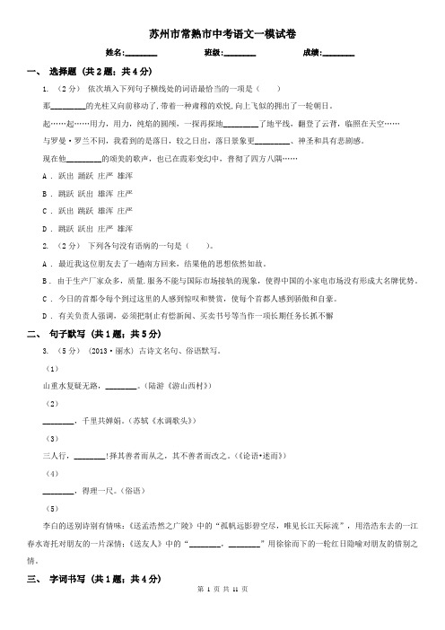 苏州市常熟市中考语文一模试卷
