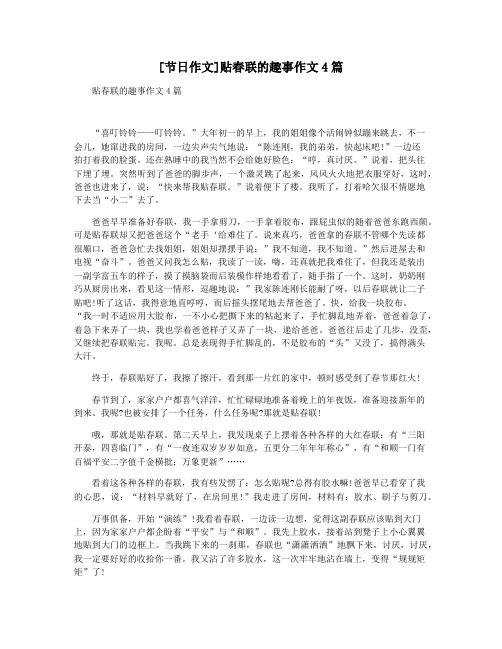 [节日作文]贴春联的趣事作文4篇