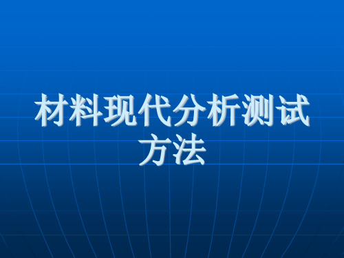 材料现代分析测试方法优选全文