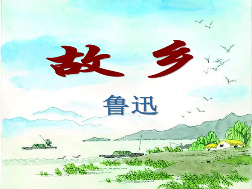 鲁迅《故乡》优秀ppt课件
