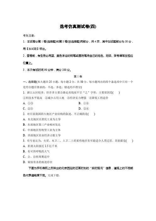 备战2019高考地理一轮浙江专版模拟仿真练：选考仿真测试卷(四) Word版含解析