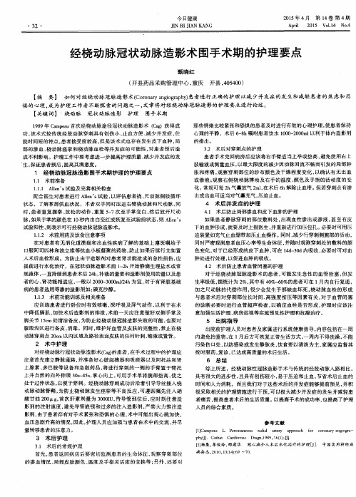 经桡动脉冠状动脉造影术围手术期的护理要点