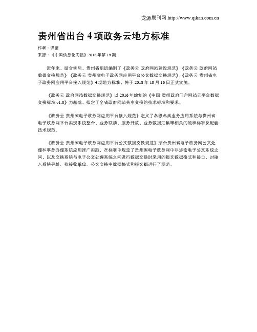 贵州省出台4项政务云地方标准
