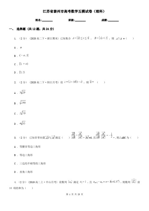 江苏省泰州市高考数学五模试卷(理科)