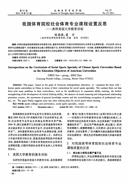 我国体育院校社会体育专业课程设置反思——参照美国大学教育目标