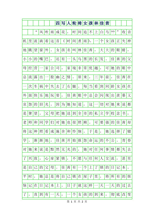 年四年级写人作文-轮椅女孩林佳茜(一)400字