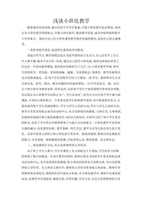 浅谈小班化教学