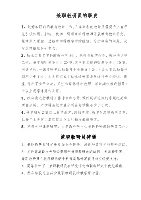 兼职教研员及教学名师的职责和待遇
