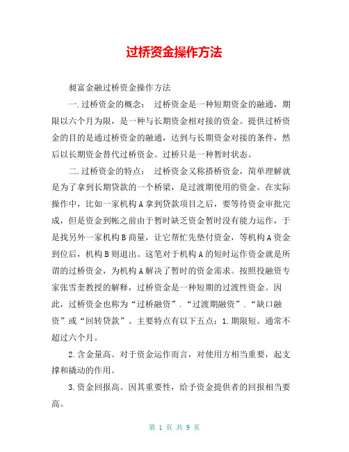 过桥资金操作方法