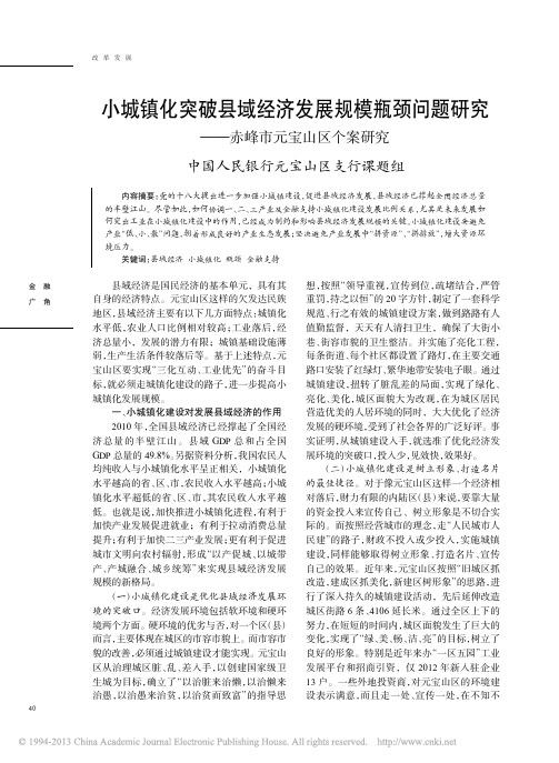 小城镇化突破县域经济发展规模瓶颈问题研究_赤峰市元宝山区个案...