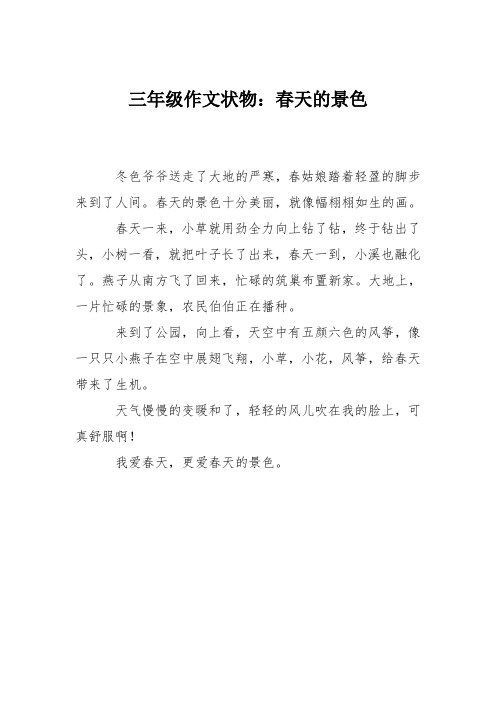 三年级作文状物：春天的景色