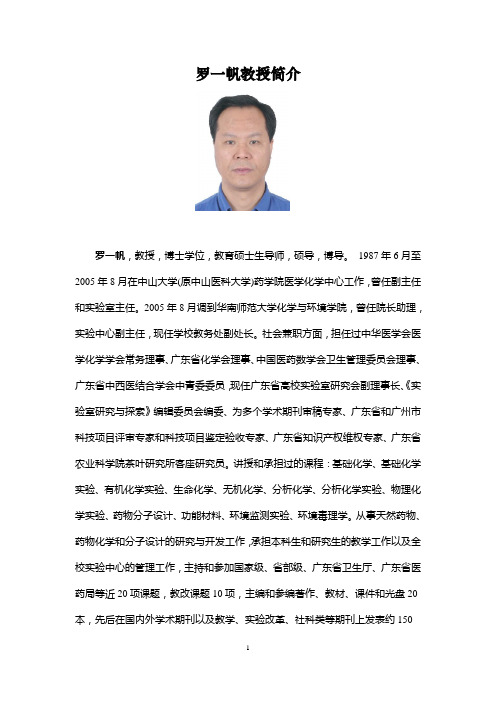 罗一帆教授简介-华南师范大学