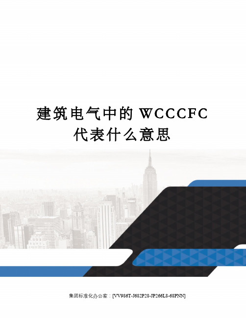建筑电气中的WCCCFC代表什么意思完整版