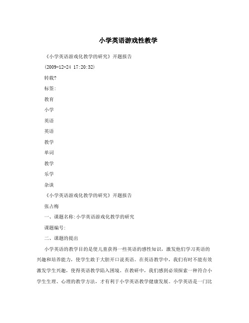 小学英语游戏性教学