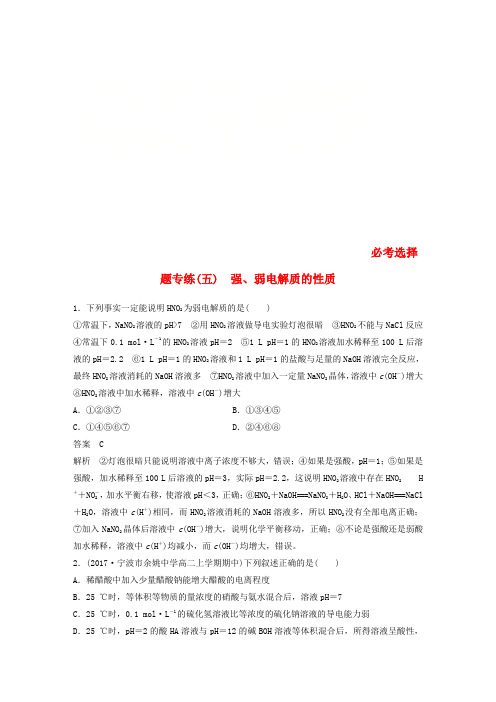 (浙江选考)2019高考化学二轮增分策略 必考选择题专练(五)强、弱电解质的性质