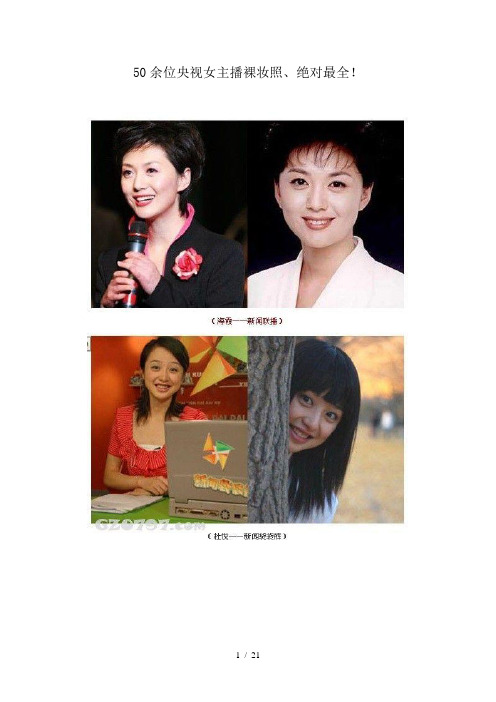 50余位央视女主播裸妆照