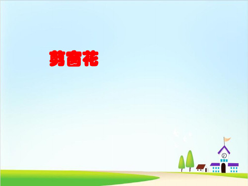 二年级下册美术课件-18剪窗花 ｜广西版 (共15张PPT)