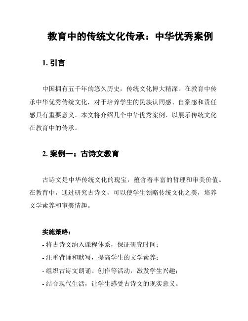 教育中的传统文化传承：中华优秀案例